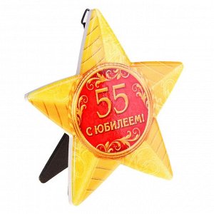 Звезда сувенирная "С юбилеем 55 лет!"