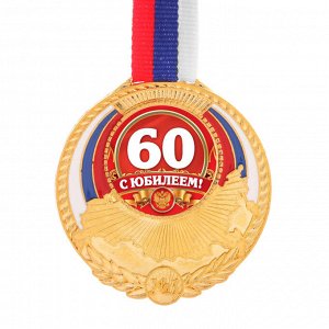 Медаль триколор "С юбилем 60"