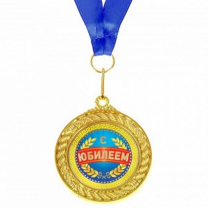 Медаль двухсторонняя "С Юбилеем"
