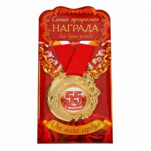 Медаль "C Юбилеем 55 лет"