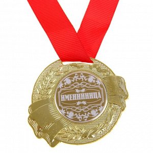 Медаль "Именинница"