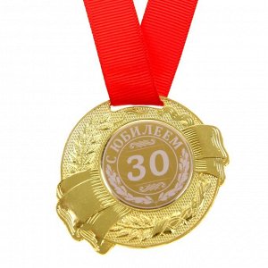 Медаль "С Юбилеем 30"