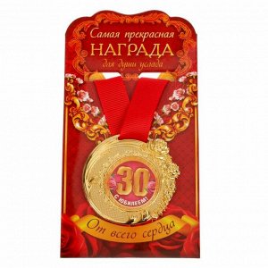 Медаль "C Юбилеем 30 лет"