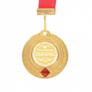 Медаль подарочная "Роскошная юбилярша"
