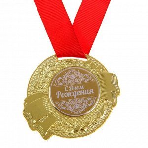 Медаль "С Днем рождения"
