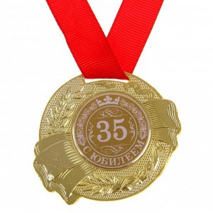 Медаль "С Юбилеем 35"