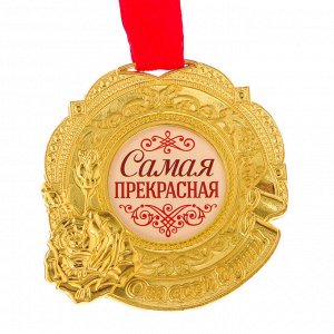 Медаль "Самая прекрасная"