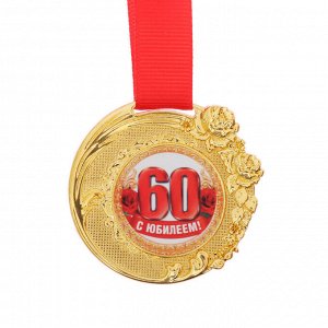 Медаль женская форма "С юбилеем 60 лет"