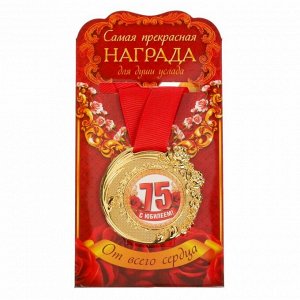 Медаль "C Юбилеем 75 лет"