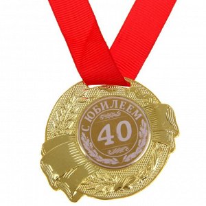 Медаль "С Юбилеем 40"