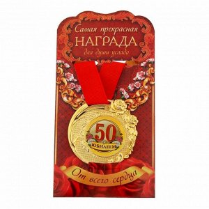 Медаль "С Юбилеем 50"