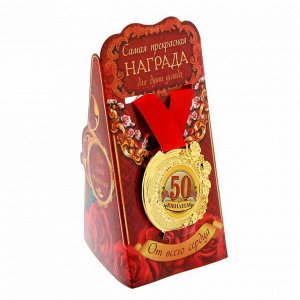 Медаль "С Юбилеем 50"