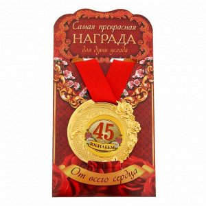Медаль "С Юбилеем 45"