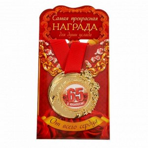 Медаль "C Юбилеем 65 лет"