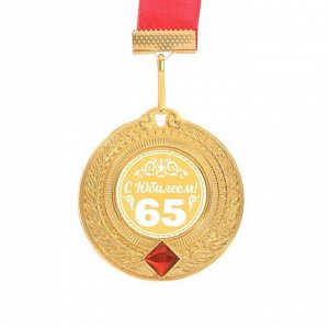 Медаль подарочная "С юбилеем 65"