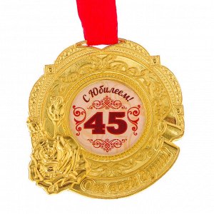 Медаль "С юбилеем 45"