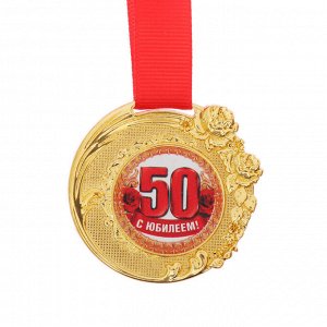 Медаль женская форма "С юбилеем 50 лет"