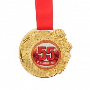 Медаль женская форма "С юбилеем 55 лет"