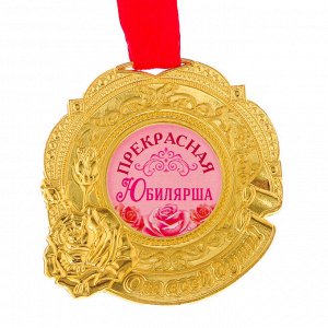 Медаль "Прекрасная юбилярша"