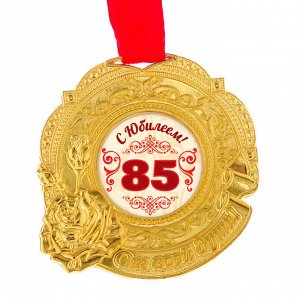 Медаль "С юбилеем 85"