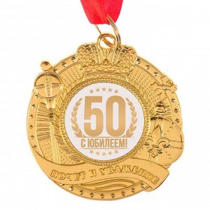 Медаль "С юбилеем 50" почет и уважение