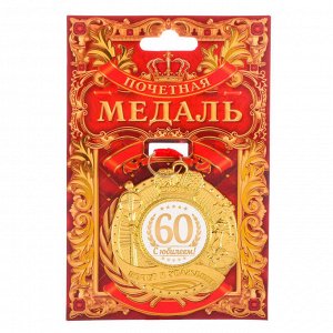 Медаль "С юбилеем 60" почет и уважение