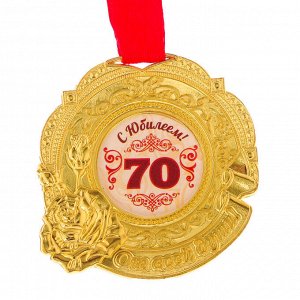 Медаль "С юбилеем 70"