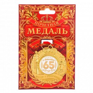 Медаль "С юбилеем 65" почет и уважение