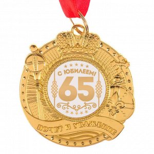 Медаль "С юбилеем 65" почет и уважение