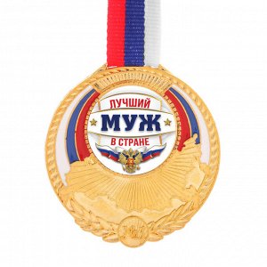 Медаль триколор "Лучший муж в стране"
