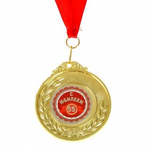 Медаль двухсторонняя "55 с юбилеем"