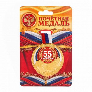 Медаль триколор "С юбилеем 55"