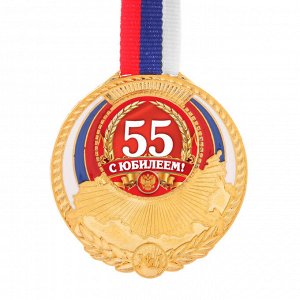 Медаль триколор "С юбилеем 55"