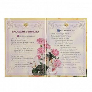 Свадебный диплом, Брачный контракт, 150х215 мм