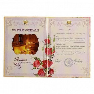 Свадебный диплом, Сертификат Ванна с лепестками роз ламинация, 150х215 мм