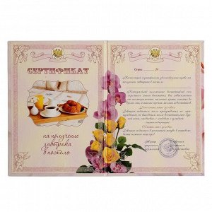 Свадебный диплом, Сертификат на завтрак в постель ламинация, 150х215 мм
