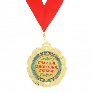 Медаль "С юбилеем 65 лет"