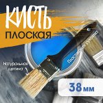 Кисть плоская ЛОМ, натуральная щетина, пластиковая рукоятка, 1.5&quot;, 38 мм