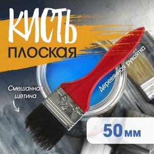 Кисть плоская ЛОМ, смешанная щетина, деревянная рукоятка, 2", 50 мм