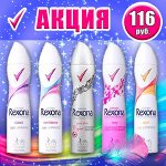 Акция! Антиперспир-аэрозоль Rexona 150 мл