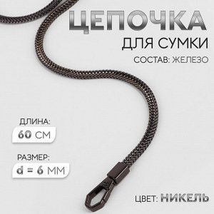 Цепочка для сумки, с карабинами, d = 6 мм., 60 см., цвет никель