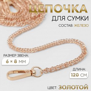 Цепочка для сумки, с карабинами, железная, 6x8 мм, 120 см, цвет золотой