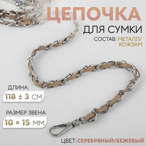 Цепочка с искусственной кожей для сумки, с карабинами, 10x15 мм, 118±3 см, цвет серебряный, бежевый