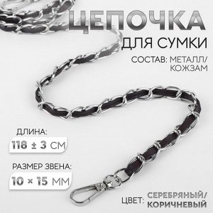 Цепочка с искусственной кожей для сумки, с карабинами, 10x15 мм, 118±3 см, цвет серебряный, коричневый