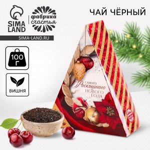 Фабрика счастья Чай новогодний чёрный «Самого роскошного нового года», вкус: зимняя вишня, 100 г.