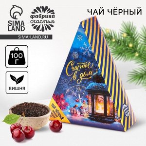 Чай новогодний чёрный «Счастье в дом», вкус: зимняя вишня, 100 г