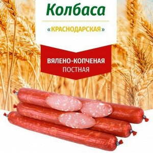 АКЦИЯ! -15% Колбаса VEGAN Краснодарская вялено-копченая