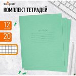 Набор тетрадей 12 листов в клетку «Зёленая обложка», белые листы, 20 шт.