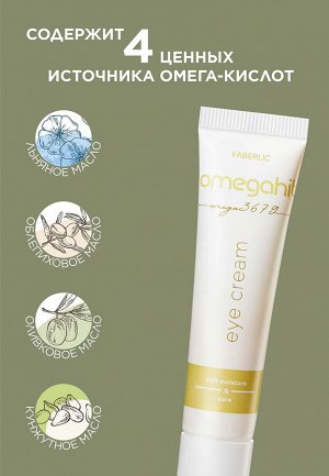Крем для век Omegahit