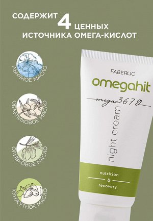 Ночной крем для лица Omegahit